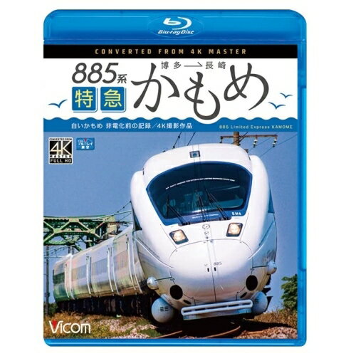 【取寄商品】BD / 鉄道 / 885系 特急かもめ 4K撮影作品 ”白いかもめ”博多〜長崎 非電化前の記録(Blu-ray) / VB-6819