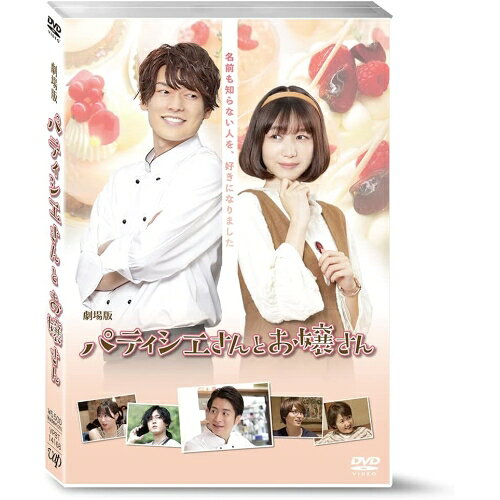 DVD / 邦画 / 劇場版 パティシエさんとお嬢さん / VPBT-14168
