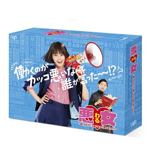 悪女(わる) 〜働くのがカッコ悪いなんて誰が言った?〜 DVD-BOX (本編ディスク5枚+特典ディスク1枚)国内TVドラマ今田美桜、江口のりこ、鈴木伸之、高橋文哉、向井理、深見じゅん、松本晃彦　発売日 : 2022年11月09日　種別 : DVD　JAN : 4988021141642　商品番号 : VPBX-14164