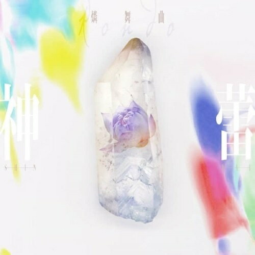 【取寄商品】CD / 燐舞曲 / 神蕾-シン・ライ- (B ver.) / BRMM-10524