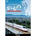 【取寄商品】DVD / 鉄道 / 西九州新幹線 かもめ走る! / DW-4888