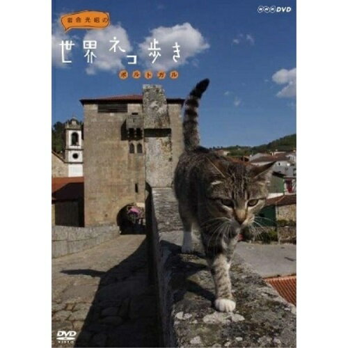 【取寄商品】DVD / 趣味教養 / 岩合光昭の世界ネコ歩き ポルトガル / NSDS-19410