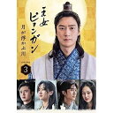 DVD / 海外TVドラマ / 王女ピョンガン 月が浮かぶ川 ディレクターズカット版 DVD-BOX3 (本編ディスク5枚+特典ディスク1枚) / PCBP-6...