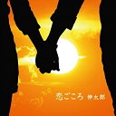【取寄商品】CD / 伸太郎 / 恋ごころ (限定盤) / RSRS-413
