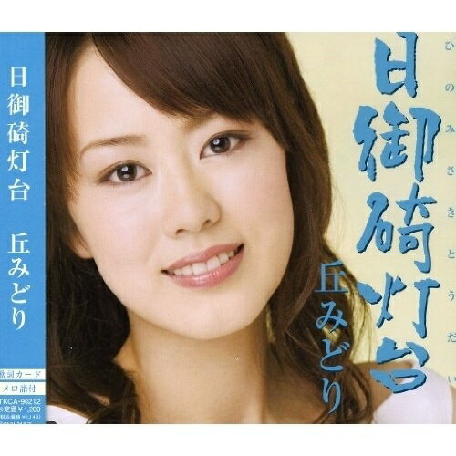 日御碕灯台丘みどりオカミドリ おかみどり　発売日 : 2007年7月25日　種別 : CD　JAN : 4988008941630　商品番号 : TKCA-90212【商品紹介】明るく、かわいい、フレッシュな丘みどりの移籍初シングル!ヒットメイカー、麻こよみ&水森英夫両氏による作品。【収録内容】CD:11.日御碕灯台2.日御碕灯台(オリジナル・カラオケ)3.日御碕灯台(一般用カラオケ)4.冬水仙5.冬水仙(オリジナル・カラオケ)6.冬水仙(一般用カラオケ)