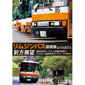 【取寄商品】DVD / 鉄道 / 東京空港交通株式会社 「リムジンバス 探検隊 in NARITA」 前方展望 成田空港第2ターミナル → 成田運行事業所 → さくらの山 → 成田空港第2ターミナル 4K撮影作品 / ANRS-72346