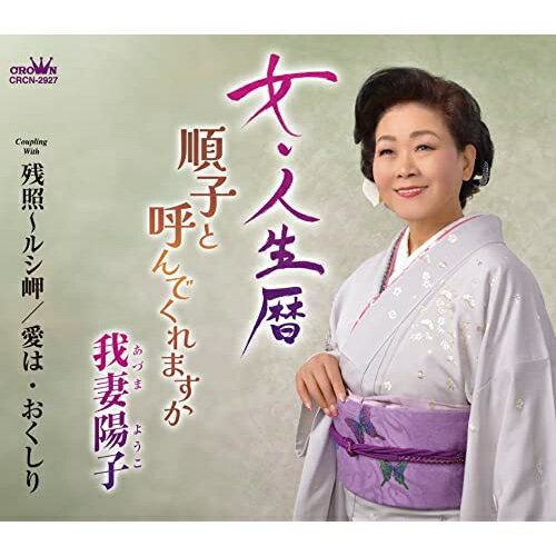 女・人生暦 (メロ譜付)我妻陽子アヅマヨウコ あづまようこ　発売日 : 2022年8月24日　種別 : CD　JAN : 4988007301077　商品番号 : CRCN-2927【商品紹介】円春乃作詞/伊戸のりお作曲による我妻陽子のシングル。【収録内容】CD:11.女・人生暦2.順子と呼んでくれますか3.残照〜ルシ岬4.愛は・おくしり5.女・人生暦(オリジナル・カラオケ)6.順子と呼んでくれますか(オリジナル・カラオケ)7.残照〜ルシ岬(オリジナル・カラオケ)8.愛は・おくしり(オリジナル・カラオケ)
