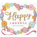 【取寄商品】CD / オルゴール / Happy～しあわせのうた/α波オルゴール / DLOR-604