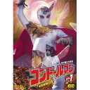 【取寄商品】DVD / キッズ / コンドールマン VOL.1 / DUTD-6454