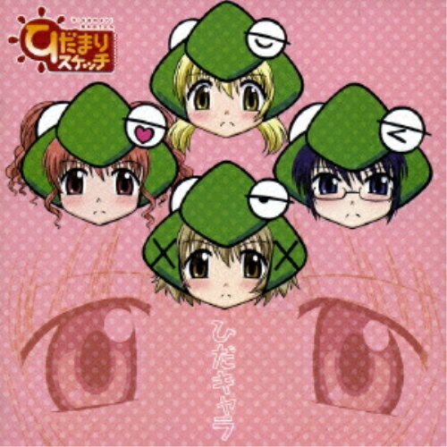 【取寄商品】CD / アニメ / TVアニメ「ひだまりスケッチ」キャラクターミニアルバム ひだキャラ / LACA-5685