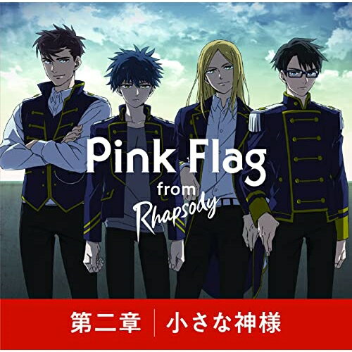 第二章/小さな神様Pink Flag from ラプソディピンクフラッグフロムラプソディ ぴんくふらっぐふろむらぷそでぃ　発売日 : 2022年7月27日　種別 : CD　JAN : 4582114168709　商品番号 : MUCD-5407【商品紹介】音楽とアニメと物語でロックを鳴らす新プロジェクト”ラプソディ”。物語の軸となる『Pink Flag』『春の十字架』『ブルーバード』『システム・ オブ・ロマンス』、それぞれ4組のバンドからCDを4作同時リリース。 雑誌、フェスを通して日本の音楽エンタテイメントを盛り上げてきたロッキング・オンが楽曲と物語を手掛け、新たな形としてすべての音 楽ファンに届ける唯一無二のコンテンツ。 4つのバンドストーリーからなる”悲しみと希望の物語”をコンセプトとした新プロジェクトから生まれた楽曲2曲+ボイスドラマ2トラックを 収録。本作は、『Pink Flag』編。【収録内容】CD:11.第二章2.小さな神様3.Pink Flag ボイスドラマ 第1話4.Pink Flag ボイスドラマ 第2話