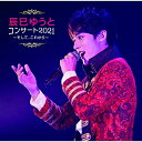 CD / 辰巳ゆうと / 辰巳ゆうとコンサート2021 〜そして、これから〜 / VICL-65724