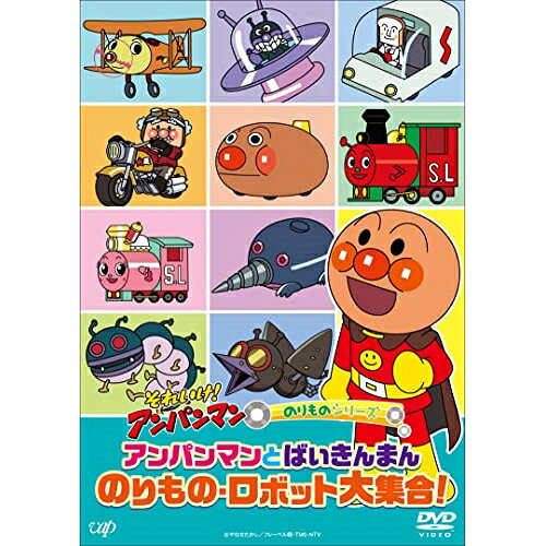 それいけ!アンパンマン のりものシリーズ アンパンマンとばいきんまん のりもの・ロボット大集合!キッズやなせたかし、戸田恵子、中尾隆聖、増岡弘、山寺宏一、佐久間レイ、いずみたく、近藤浩章　発売日 : 2022年9月21日　種別 : DVD　JAN : 4988021141659　商品番号 : VPBE-14165