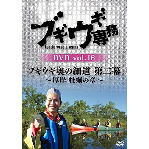 DVD / バラエティ / ブギウギ専務DVD vol.16 ブギウギ 奥の細道 第二幕〜厚岸 牡蠣の章〜 / VPBF-15768