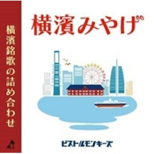 【 お取り寄せにお時間をいただく商品となります 】　・入荷まで長期お時間をいただく場合がございます。　・メーカーの在庫状況によってはお取り寄せが出来ない場合がございます。　・発送の都合上すべて揃い次第となりますので単品でのご注文をオススメいたします。　・手配前に「ご継続」か「キャンセル」のご確認を行わせていただく場合がございます。　当店からのメールを必ず受信できるようにご設定をお願いいたします。横濱みやげピストルモンキーズぴすとるもんきーず　発売日 : 2022年9月14日　種別 : CD　JAN : 4560302500654　商品番号 : MATR-1008【商品紹介】港町横濱が舞台。誰もが口ずさめる昭和の名曲5曲をピストルモンキーズが真面目にカバー。