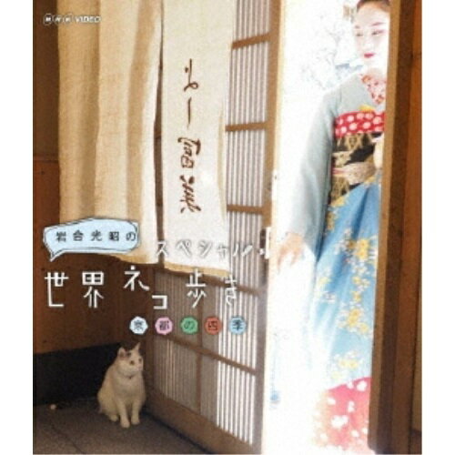 Comedy, Variety - 【取寄商品】BD / 趣味教養 / 岩合光昭の世界ネコ歩き 京都の四季(Blu-ray) / NSBS-22629