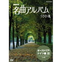 ★DVD / クラシックその他 / NHK 名曲アルバム 100選 オーストリア・ドイツ編III パッヘルベルのカノン(全9曲) / NSDS-10445