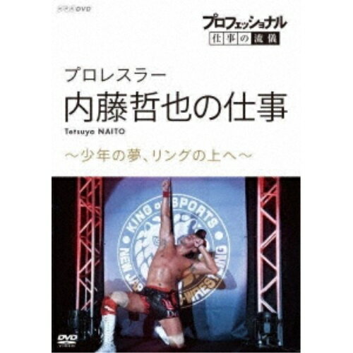 【取寄商品】DVD / 趣味教養 / プロフェッショナル 仕事の流儀 プロレスラー 内藤哲也の仕事 〜少年の夢、リングの上へ〜 / NSDS-24107