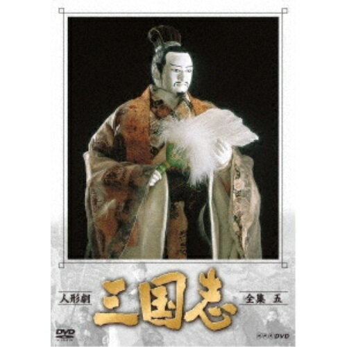 【取寄商品】DVD / 趣味教養 / 人形劇 三国志 全集 五 / NSDX-23562
