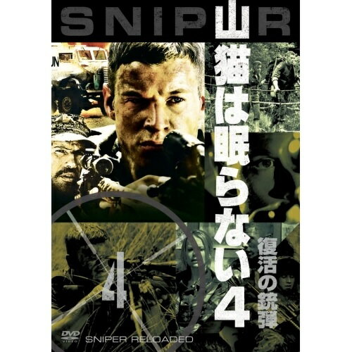 【取寄商品】DVD / 洋画 / 山猫は眠らない4 復活の銃弾 / OPLA-80163
