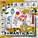 【取寄商品】CD / 浪漫革命 / ROMANTICA / RORE-3