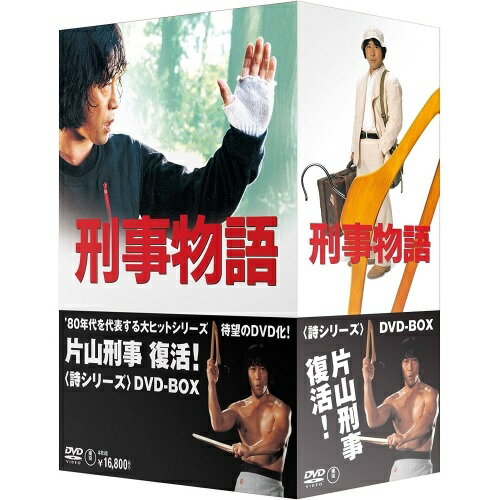 【取寄商品】DVD / 邦画 / 刑事物語(詩シリーズDVD-BOX) / TDV-20040D