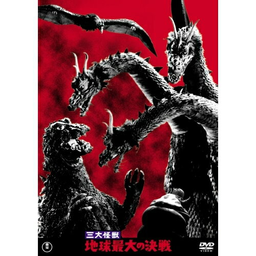 楽天サプライズ2【取寄商品】DVD / 邦画 / 三大怪獣 地球最大の決戦 （廉価版） / TDV-26146D