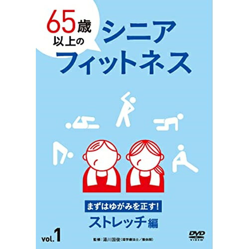 DVD / 趣味教養 / 65歳以上のシニアフィットネス vol.1 まずはゆがみを正す!ストレッチ編 / TOK-D0514