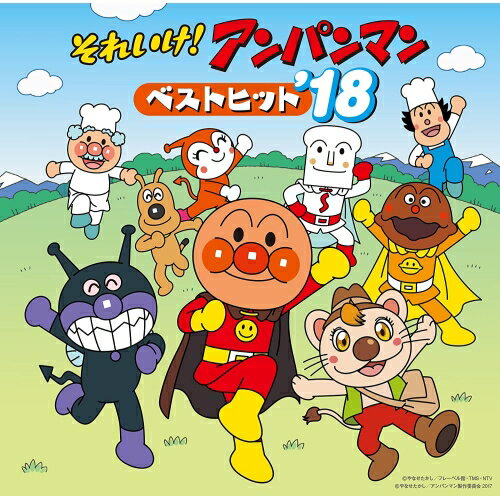 CD / アニメ / それいけ!アンパンマン ベストヒット'18 / VPCG-83525