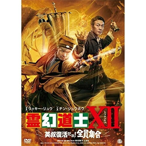 Variety - 【取寄商品】DVD / 洋画 / 霊幻道士XII 英叔復活だョ!全員集合 / ATVD-20310