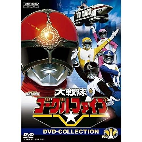 【取寄商品】DVD / キッズ / 大戦隊ゴーグルファイブ DVD-COLLECTION VOL.1 / DSTD-20609
