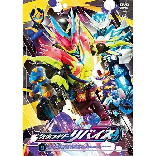 【取寄商品】DVD / キッズ / 仮面ライダーリバイス 8 / DSTD-9888