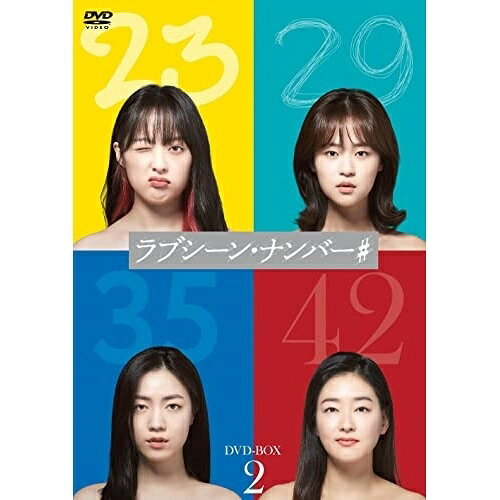 【 お取り寄せにお時間をいただく商品となります 】　・入荷まで長期お時間をいただく場合がございます。　・メーカーの在庫状況によってはお取り寄せが出来ない場合がございます。　・発送の都合上すべて揃い次第となりますので単品でのご注文をオススメいたします。　・手配前に「ご継続」か「キャンセル」のご確認を行わせていただく場合がございます。　当店からのメールを必ず受信できるようにご設定をお願いいたします。 ラブシーン・ナンバー# DVD-BOX2海外TVドラマキム・ボラ、シム・ウヌ、リュ・ファヨン、パク・ジニ　発売日 : 2022年10月05日　種別 : DVD　JAN : 4907953298798　商品番号 : HPBR-1902