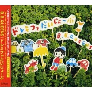 CD / B.B.クィーンズ / ドレミファだいじょーぶ / JBCJ-6010