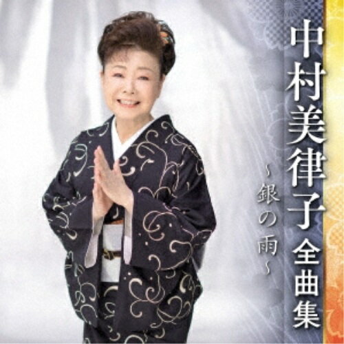 中村美律子 全曲集 〜銀の雨〜中村美律子ナカムラミツコ なかむらみつこ　発売日 : 2022年9月07日　種別 : CD　JAN : 4988003603533　商品番号 : KICX-5532【商品紹介】最新アーティスト全曲集。「銀の雨」「命の花道」「弥太郎鴉」他を収録した中村美律子の全曲集。【収録内容】CD:11.銀の雨2.命の花道3.弥太郎鴉4.京都二寧坂5.無法松の恋6.夢の花 咲かそう7.女の旅路8.だんじり9.大阪情話〜うちと一緒になれへんか〜10.酒場ひとり11.島田のブンブン12.人生一度13.素顔のままで14.母ちゃんの挽歌15.瞼の母16.河内おとこ節
