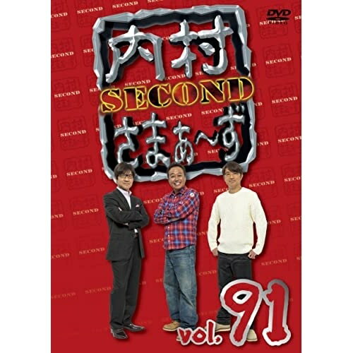 楽天サプライズ2DVD / 趣味教養 / 内村さまぁ～ず SECOND vol.91 / KXBL-42