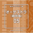 CD / BGV / NTVM Music Library 報道ライブラリー編 オーケストラ(劇伴風)05 / VPCD-86806