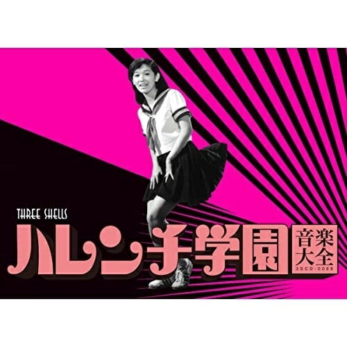 【取寄商品】CD / サウンドトラック / ハレンチ学園音楽大全 / 3SCD-68のサムネイル