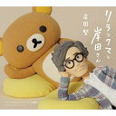 CD / 岸田繁 / リラックマと岸田さん 「リラックマとカオルさん」「リラックマと遊園地」 オリジナル・サウンドトラック (歌詞付) (初回限定盤) / VI...