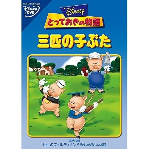 Children'S Program - DVD / ディズニー / とっておきの物語/三匹の子ぶた / VWDS-4742