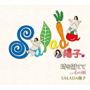 CD / SALADA陽子 / 時を隔てて/心の雨 (メロ譜付) / YZQR-12003