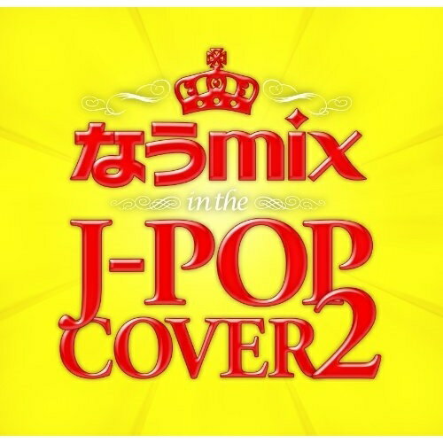 【取寄商品】CD / オムニバス / なうmix!! IN THE J-POP COVER 2 mixed by DJ eLEQUTE / STRQ-2