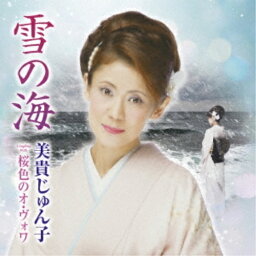 CD / 美貴じゅん子 / 雪の海 C/W 桜色のオ・ヴォワ (メロ譜、ワンポイントアドバイス付) / TECA-22032