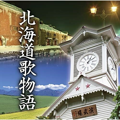 CD / オムニバス / 北海道歌物語 (解説歌詞付) / TECE-3625