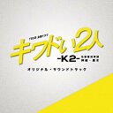 CD / オリジナル・サウンドトラック / TBS系 金曜ドラマ キワドい2人-K2- 池袋署刑事課神崎・黒木 オリジナル・サウンドトラック / UZCL-2192