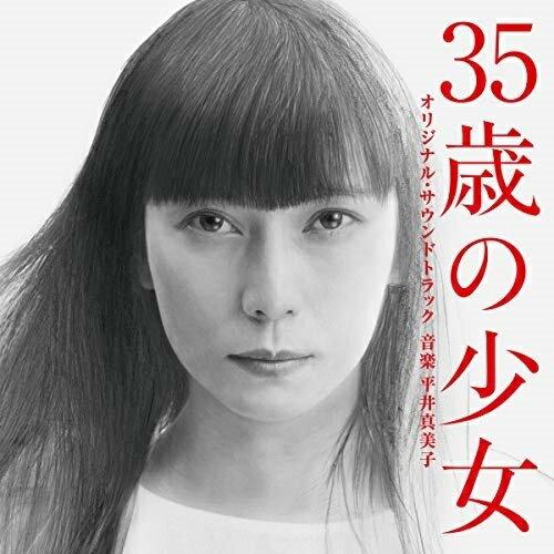 35歳の少女 オリジナル・サウンドトラック平井真美子ヒライマミコ ひらいまみこ　発売日 : 2020年11月25日　種別 : CD　JAN : 4988021863513　商品番号 : VPCD-86351【商品紹介】すべてが変わってしまった世界に戸惑いながらも未来を生きる、主人公の ”時をこえた”成長物語。ドラマ『35歳の少女』のオリジナル・サウンドトラック。音楽は、ドラマ『同期のサクラ』『過保護のカホコ』『偽装の夫婦』、映画『トワイライト ささらさや』等を手掛ける平井真美子。【収録内容】CD:11.35歳の少女2.時間どろぼう3.彷徨い4.少女の見た世界5.ヒダマリ6.デデ7.アクア8.色のない部屋9.目覚め10.エンジェル11.ガール12.とまどいの星13.覚醒 114.あの日の忘れ物15.現実16.母の祈り17.長い眠り18.こっちが現実19.覚醒 220.灰色の男21.陰22.集い23.覚醒 324.うたた寝25.おかえり26.母の笑顔27.望美