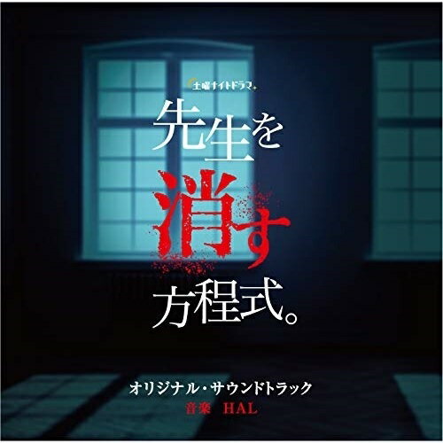 テレビ朝日系土曜ナイトドラマ 先生を消す方程式。 オリジナル・サウンドトラックHALハル はる　発売日 : 2020年12月16日　種別 : CD　JAN : 4988021863575　商品番号 : VPCD-86357【商品紹介】いつも笑顔の謎の教師VS彼に殺意を抱く高IQ生徒たち…。壮絶バトルが開幕!!テレビ朝日系土曜ナイトドラマ『先生を消す方程式。』のオリジナル・サウンドトラック。【収録内容】CD:11.先生を消す方程式。2.日常×笑顔=幸運3.彼女いるんですよ4.4セレブ5.パワーバランス6.静7.人生-友達=幸せ8.問題発言9.賢いと思ってる人×力=馬鹿10.権力×精神的暴力×弱者11.こういうの、嫌いじゃないです12.Equation13.都市伝説14.恋(人生-自分)=無様15.うずくなぁ16.落とし穴17.蘇生術18.義経を消す方程式。19.人生に傷をつける20.手が出る21.キライジャナイ22.一番悪い23.勇気-正気=恐怖24.達成25.先生を消す方程式。 -Piano-26.救済27.二人で28.終幕