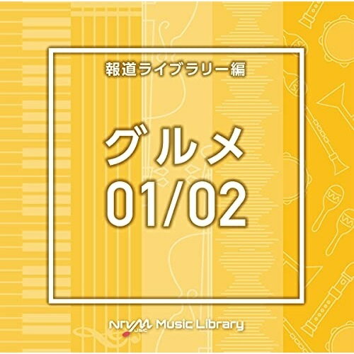 CD / BGV / NTVM Music Library 報道ライブラリー編 グルメ01/02 / VPCD-86604