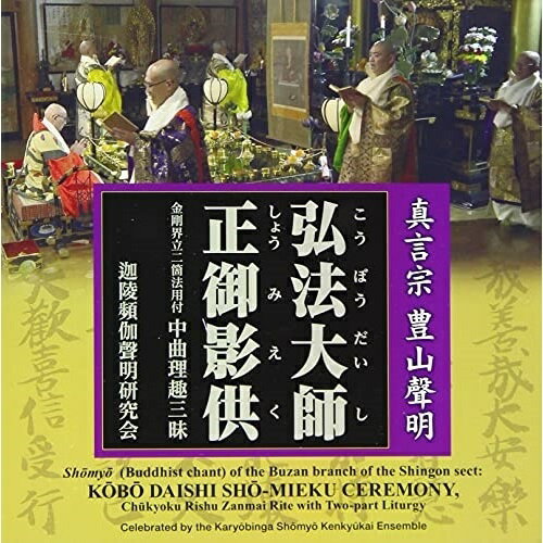 CD / 趣味教養 / 真言宗 豊山聲明 弘法大師正御影供 金剛界立二箇法用付 中曲理趣三昧 (解説、英文解説付) / VZCG-8584