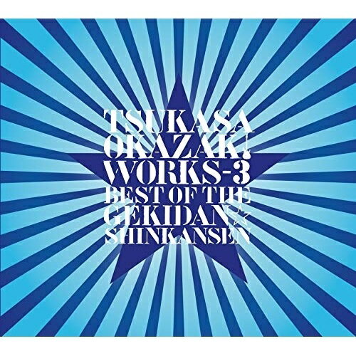 CD / 岡崎司 / TSUKASA OKAZAKI WORKS-3 BEST OF THE GEKIDAN☆SHINKANSEN / WAGE-13001
